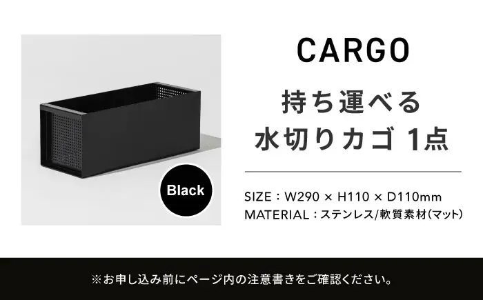 収納 水切りカゴ CARGO(H110mm)ブラック 収納 BLBQ005