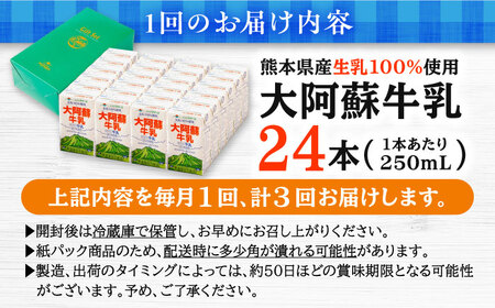 【全3回定期便】 大阿蘇牛乳 250ml(24本入り) 牛乳[AYCB151]