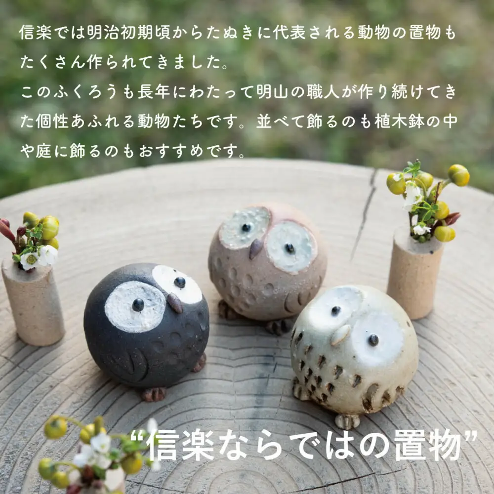 【信楽焼・明山】ひとみちびふくろう　3匹セット　hc-060708
