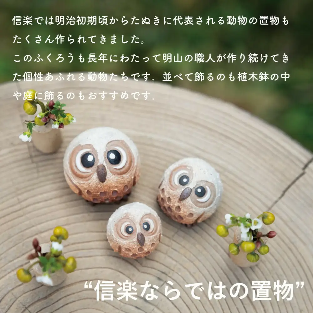 【信楽焼・明山】まんまるちびふくろう（L・M・S）3匹セット　hc-010910