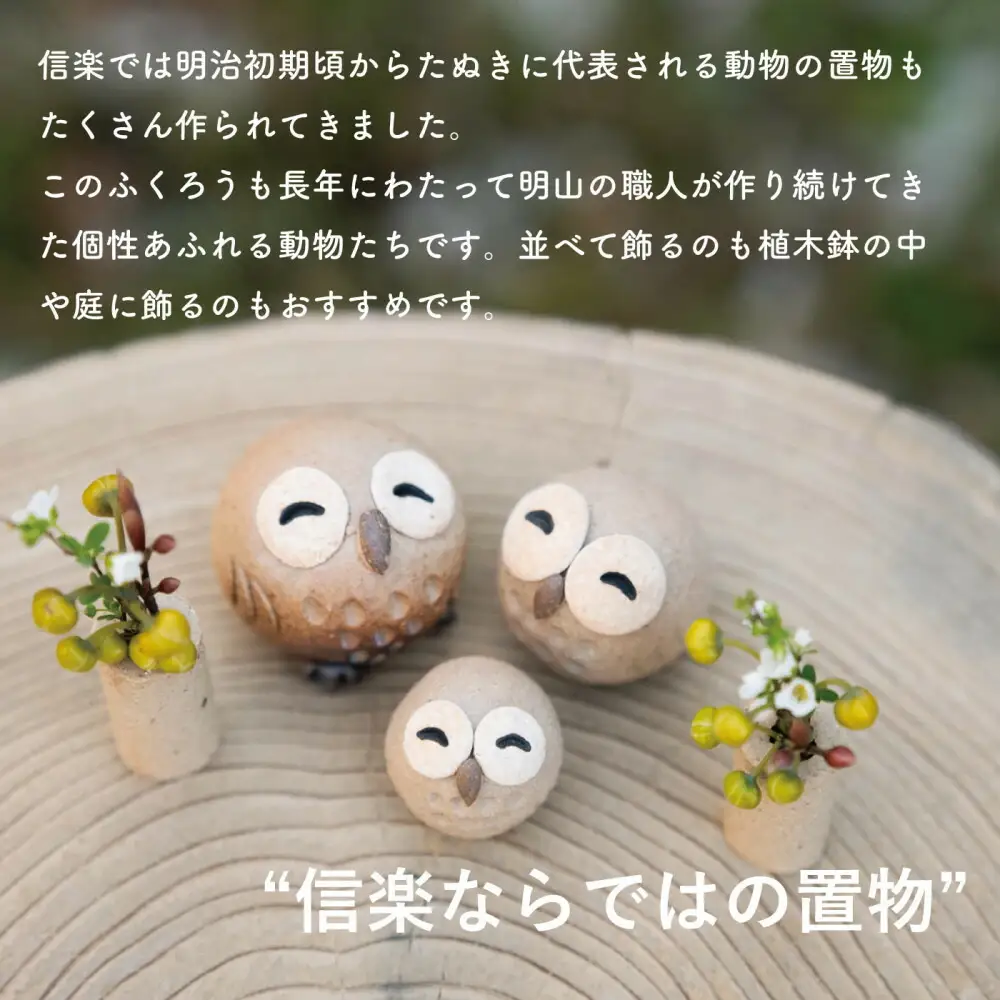 【信楽焼・明山】にこにこちびふくろう（L・M・S）　3匹セット　hc-021112