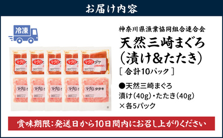 【入金確認後、7営業日以内に発送予定 または 配送月が選べる】【 神奈川県漁連 】 ＜ 小分けパック で 使いやすい ＞ 天然 三崎 まぐろ 漬け 5P ＆ タタキ 5P M077-014 冷凍 マグロ