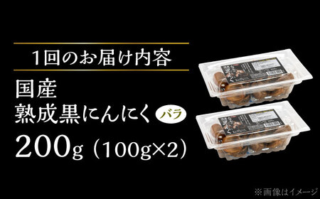 【12回定期便】 国産熟成 黒にんにく 200g (100g×2) バラ 瑞浪市 / 国産ムラセの熟成黒にんにく 青森県産 ニンニク[AZCO015]
