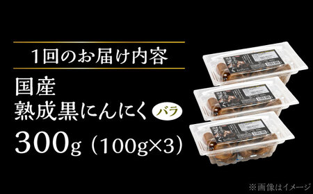 【6回定期便】 国産熟成 黒にんにく 300g (100g×3) バラ 瑞浪市 / 国産ムラセの熟成黒にんにく 青森県産 ニンニク[AZCO017]