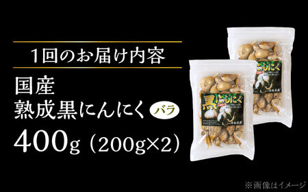 【3回定期便】 国産熟成 黒にんにく 400g (200g×2) バラ 瑞浪市 / 国産ムラセの熟成黒にんにく 青森県産 ニンニク[AZCO019]