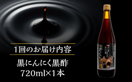 【12回定期便】 国産ムラセの黒にんにく黒酢 720ml×1本 瑞浪市 / 国産ムラセの熟成黒にんにく 黒にんにく 黒酢 酢 青森県産 ニンニク[AZCO030]