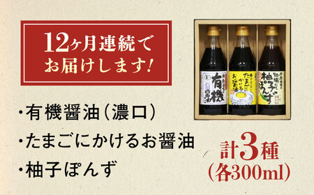【全12回定期便】調味料 寺岡家の有機醤油・調味料詰合せ 3本 （300ml×3本）300ml×3本 [BADT025]調味料
