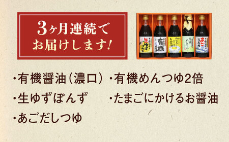 【全3回定期便】調味料 寺岡家の有機醤油・調味料詰合せ 5本 （300ml×4 240ml×1） [BADT027]調味料