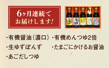【全6回定期便】調味料 寺岡家の有機醤油・調味料詰合せ 5本 （300ml×4 240ml×1） [BADT028]調味料