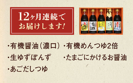 【全12回定期便】調味料 寺岡家の有機醤油・調味料詰合せ 5本 （300ml×4 240ml×1） [BADT029]調味料