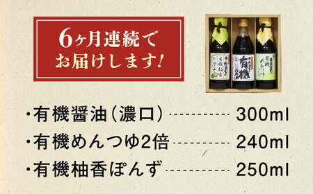 【全6回定期便】調味料 寺岡家の有機醤油・調味料詰合せ 3本 （300ml×1 250ml×1 240ml×1） [BADT036]調味料