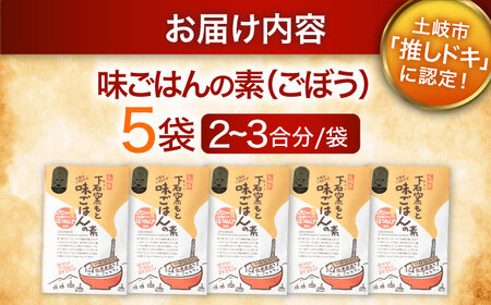 下石窯もと 味ごはんの素 5袋（ごぼう） 【下石陶磁器工業協同組合】 混ぜご飯 2合 簡単調理[MHF001]
