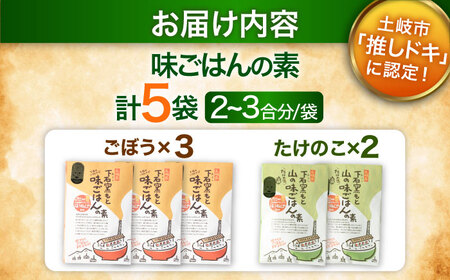 下石窯もと 味ごはんの素 食べ比べ 5袋（ごぼう・たけのこ） 【下石陶磁器工業協同組合】 混ぜご飯 2合 簡単調理[MHF002]