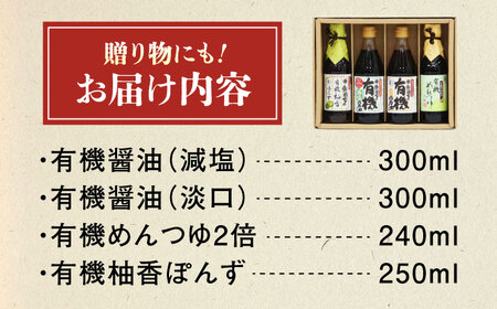 調味料 寺岡家の有機醤油・調味料詰合せ 4本 （300ml×2 250ml×1 240ml×1） [BADT042]調味料