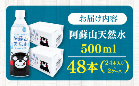 阿蘇山天然水 500ml 計48本(24本×2ケース)  BHDG003 ペットボトル ペットボトル