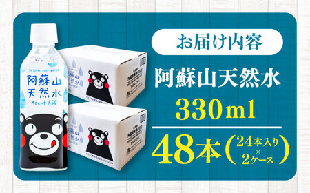 阿蘇山天然 水 330ml 計48本(24本×2ケース) BHDG004 330ml