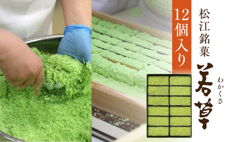 松江銘菓「若草」12個入　島根県松江市/株式会社彩雲堂[ALAY005]