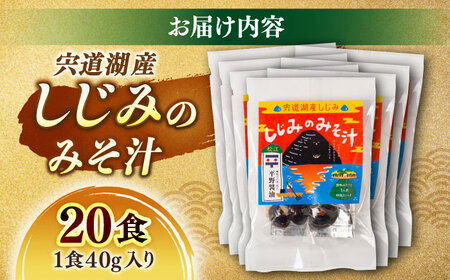 【砂抜き不要】お湯をそそぐだけ！宍道湖産しじみのみそ汁1食用×20袋セット 島根県松江市/平野醤油[ALCA020]