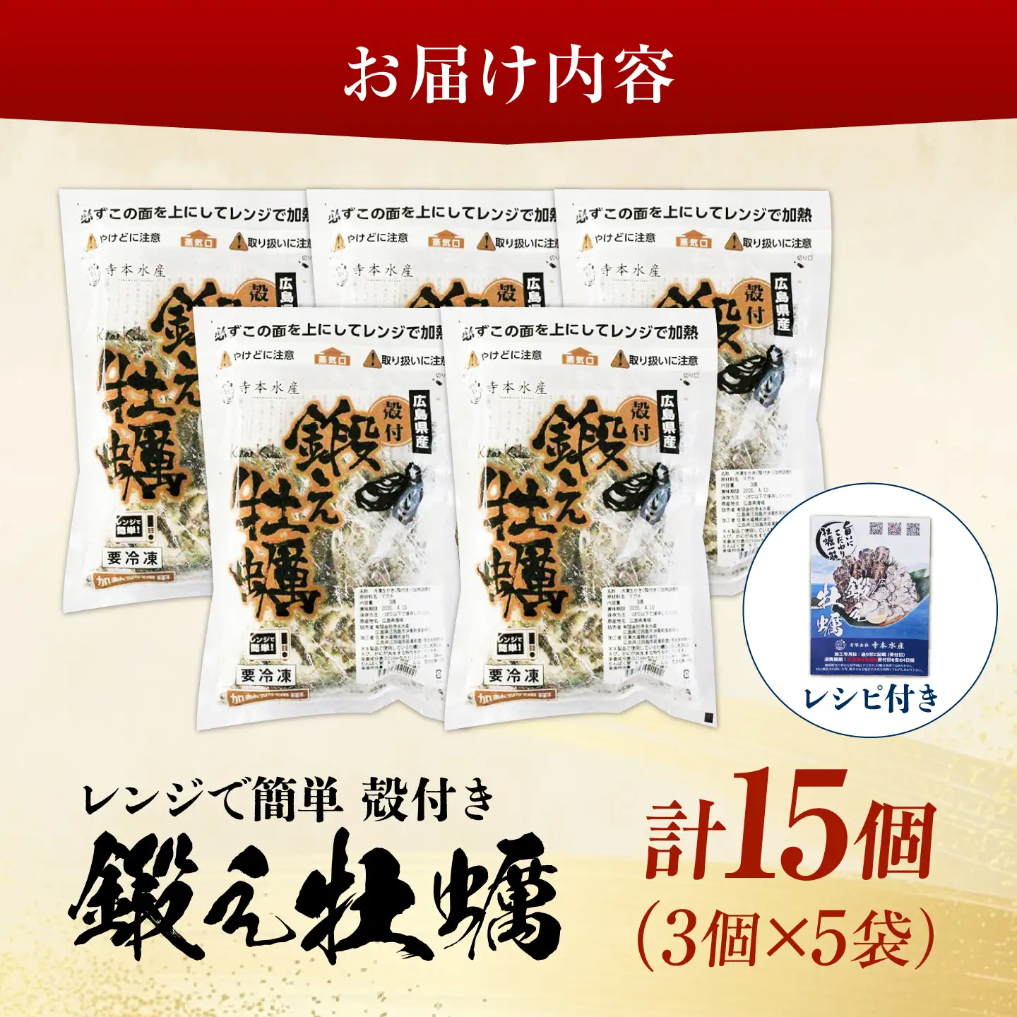 冷凍 レンジで簡単鍛え牡蠣 殻付き 牡蠣 3個入×5袋 [XAE066]