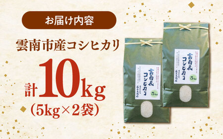コシヒカリ 10kg（5kg×2袋） 雲南市産 [AIDB106] コシヒカリ