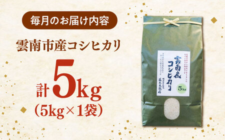 【全3回定期便】コシヒカリ 5kg 雲南市産 [AIDB108] コシヒカリ