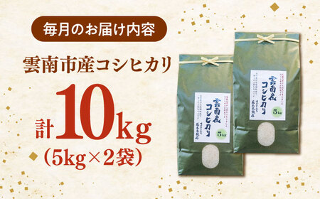 【全3回定期便】コシヒカリ 10kg（5kg×2袋）雲南市産 [AIDB109] コシヒカリ