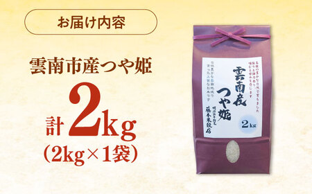 つや姫 2kg 雲南市産 精米 白米 [AIDB110] 
