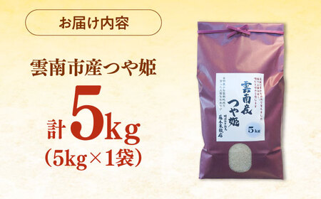つや姫 5kg 雲南市産 [AIDB111] つや姫