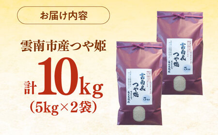 つや姫 10kg（5kg×2袋）雲南市産 [AIDB112] つや姫