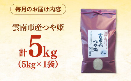 【全3回定期便】つや姫 5kg 雲南市産 [AIDB114] つや姫
