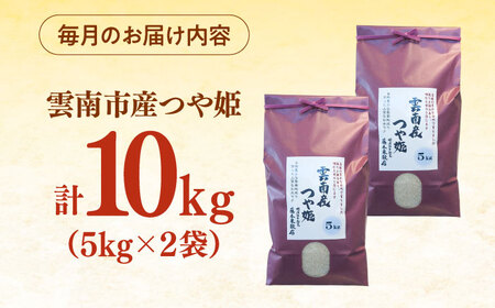 【全3回定期便】雲南市産つや姫 10kg（5kg×2袋）[AIDB115] つや姫