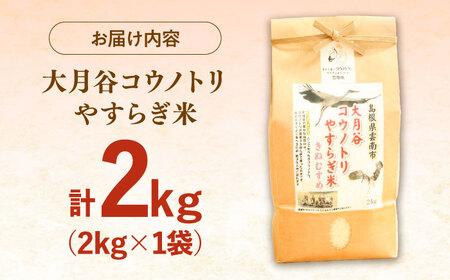 お米大月谷コウノトリやすらぎ米 2kg [AIDB134]