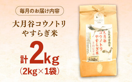 お米【全3回定期便】大月谷コウノトリやすらぎ米 2kg [AIDB137]