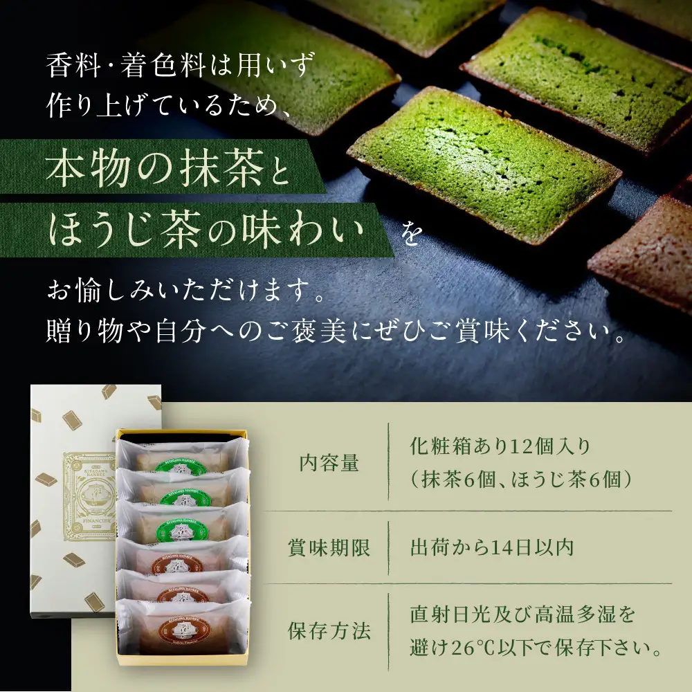 【祇園 北川半兵衛】フィナンシェ(宇治抹茶・ほうじ茶)12個入りセット｜祇園 抹茶 スイーツ おすすめ