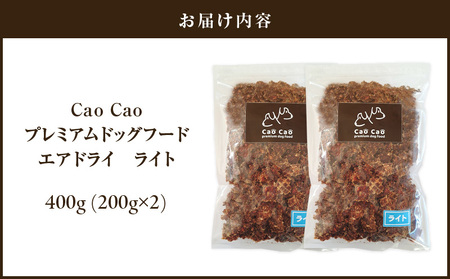 Cao Cao プレミアム ドッグフード エアドライ ライト 400g（ 200g × 2袋 ） T035-009-01 ペット用品