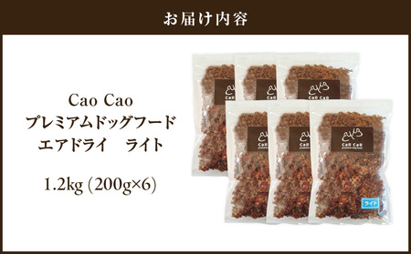 Cao Cao プレミアム ドッグフード エアドライ ライト 1.2kg（ 200g × 6袋 ） T035-009-02 ペット用品