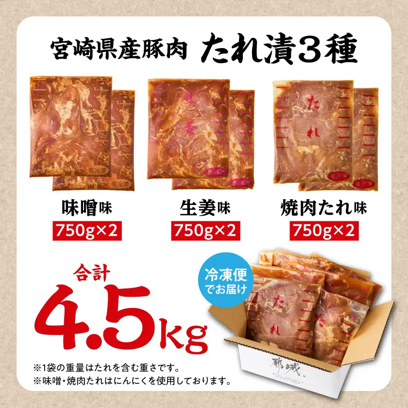 食べ比べ!宮崎県産豚肉のたれ漬3種【総重量4.5kg】〔AC-N502〕_(都城市) 宮崎県産豚肉 3種類の味 味噌 生姜 焼肉たれ 大容量 おかず お弁当 炒めるだけ 焼き肉 BBQ