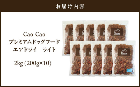 Cao Cao プレミアム ドッグフード エアドライ ライト 2kg （ 200g × 10袋 ） T035-009-03 ペット用品