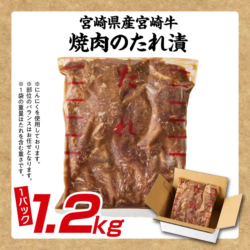 宮崎牛焼肉のたれ漬け!!大容量パック1.2kg!!〔AC-N503〕_(都城市) 宮崎牛 モモ・バラ 焼肉のたれ 味噌と醤油 1.2kg 大容量パック 甘辛い たれ漬け