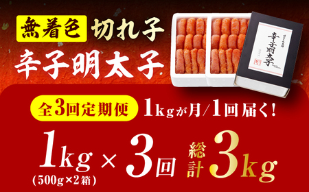 【3回定期便】辛子明太子切れ子【無着色・二段仕込】1kg（500g×2） 広川町 / 株式会社博多の味本舗[AFBY025]