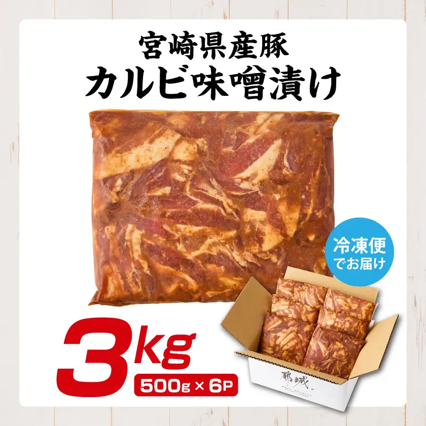 宮崎県産豚カルビ味噌漬け3kg_AC-N504_(都城市) 焼肉用 カット 豚バラ肉 味噌たれ 甘辛い味付け