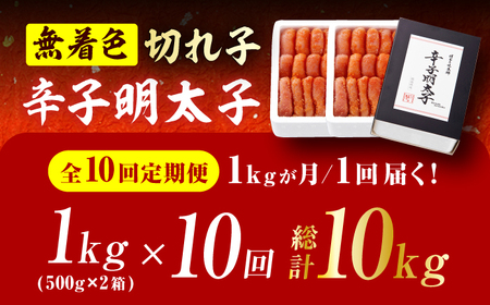 【10回定期便】辛子明太子切れ子【無着色・二段仕込】1kg（500g×2） 広川町 / 株式会社博多の味本舗[AFBY027]