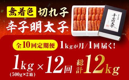 【12回定期便】辛子明太子切れ子【無着色・二段仕込】1kg（500g×2） 広川町 / 株式会社博多の味本舗[AFBY028]