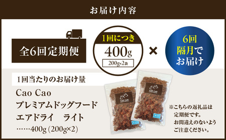 【 全6回 定期便 】Cao Cao プレミアム ドッグフード エアドライ ライト 400g （ 200g × 2袋 ） T035-T15-01 ペット用品
