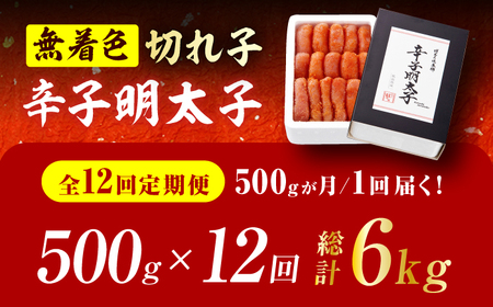 【12回定期便】辛子明太子切れ子【無着色・二段仕込】500g 広川町 / 株式会社博多の味本舗[AFBY040]