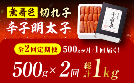 【2回定期便】辛子明太子切れ子【無着色・二段仕込】500g 広川町 / 株式会社博多の味本舗[AFBY044]