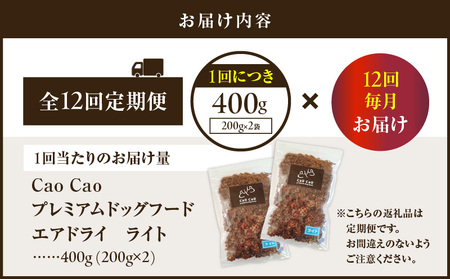 【 全12回 定期便 】Cao Cao プレミアム ドッグフード エアドライ ライト 400g （ 200g × 2袋 ） T035-T15-02 ペット用品