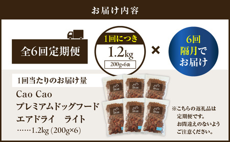【 全6回 定期便 】Cao Cao プレミアム ドッグフード エアドライ ライト 1.2kg（ 200g × 6袋 ） T035-T16-01 ペット用品