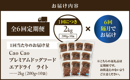 【 全6回 定期便 】Cao Cao プレミアム ドッグフード エアドライ ライト 2kg （ 200g × 10袋 ） T035-T17-01 ペット用品