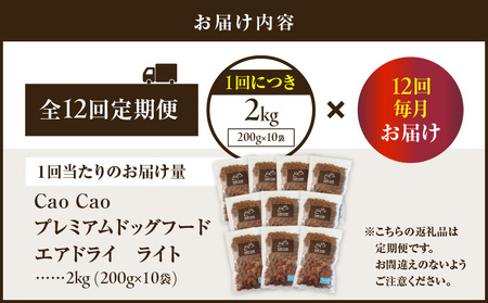 【 全12回 定期便 】Cao Cao プレミアムドッグフード エアドライ ライト 2kg （ 200g × 10袋 ） T035-T17-02 ペット用品